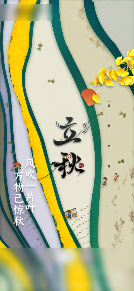 源文件下載【簡約傳統24節氣立秋海報立秋節刷屏】編號：61470005800003011