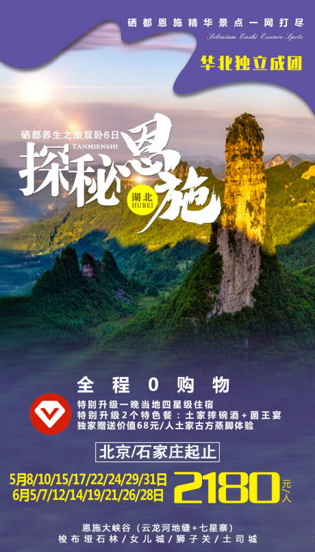 源文件下载【探秘恩施旅游海报】编号：86600005806365147