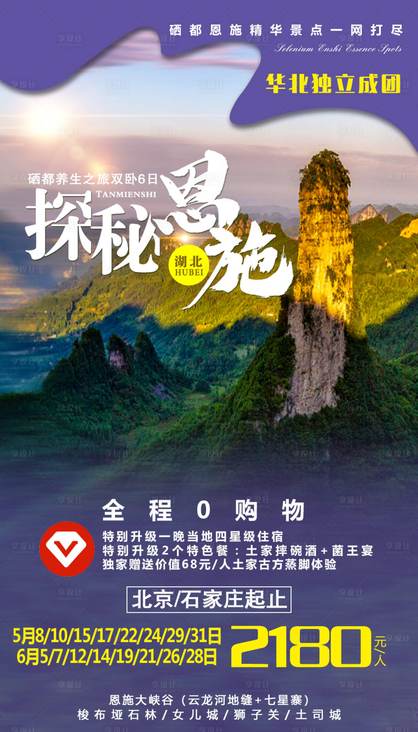 源文件下载【享设计】搜索编号：86600005806365147【探秘恩施旅游海报】