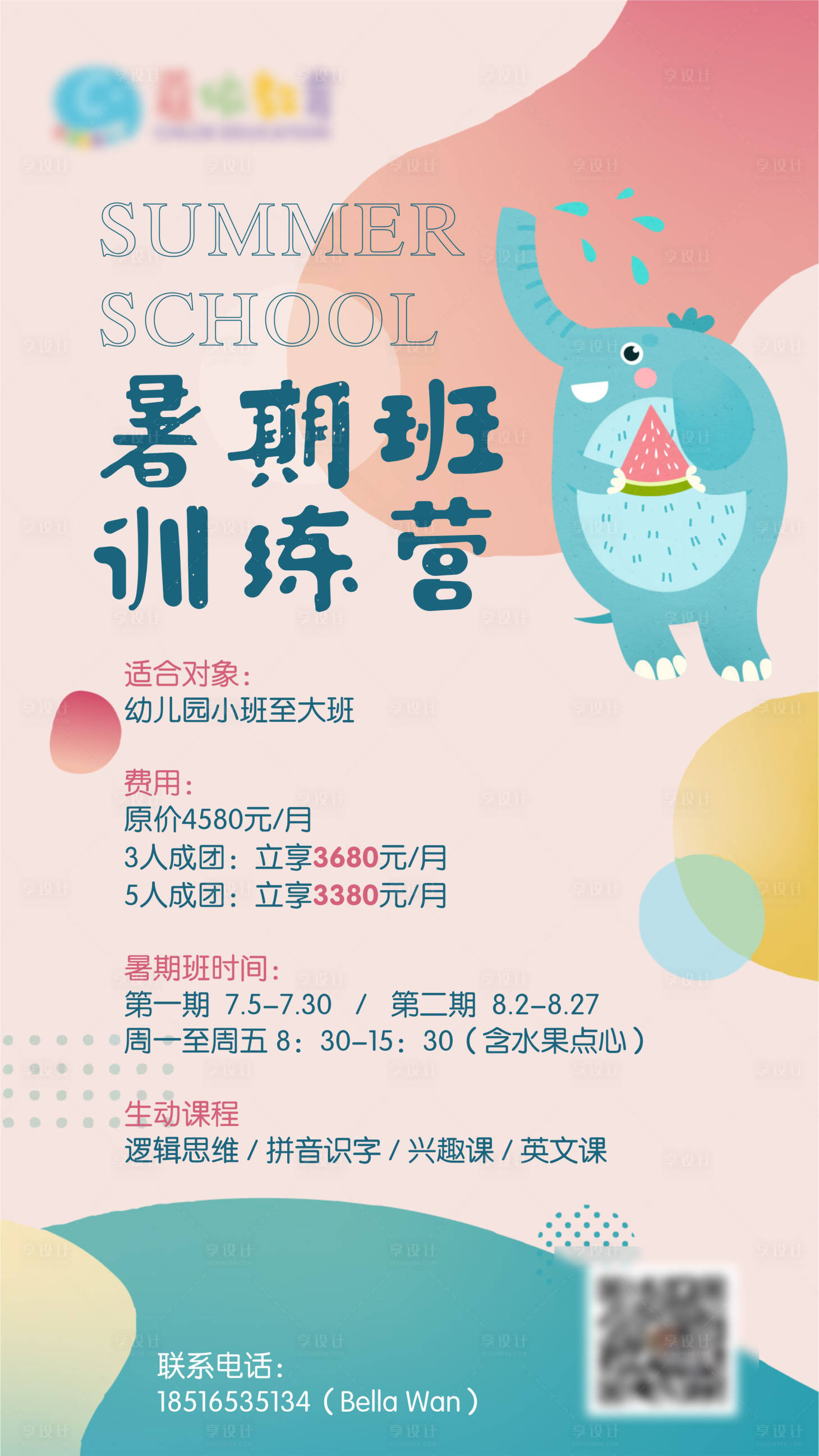 源文件下载【早教暑期招生海报】编号：69480005656463160