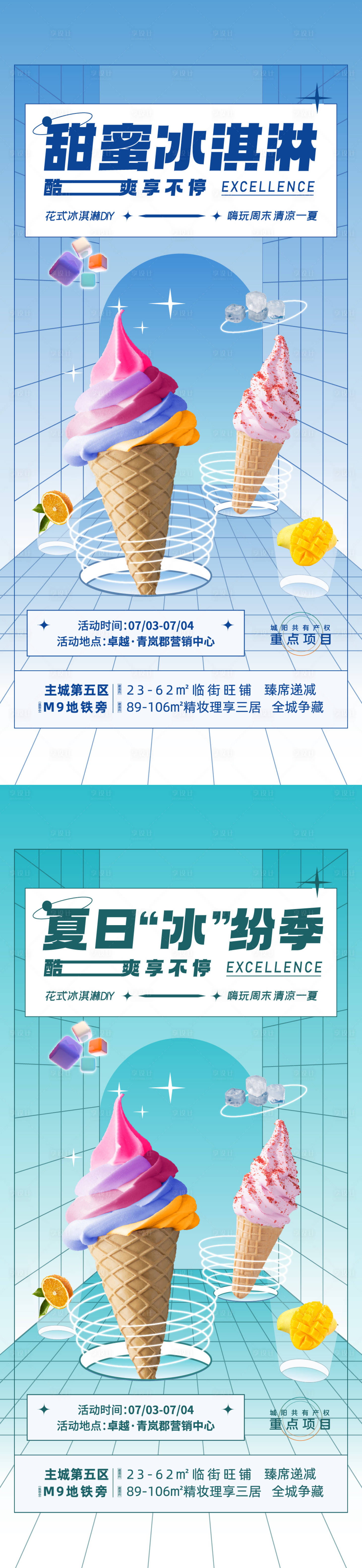 源文件下载【享设计】搜索编号：96390005553734681【冰淇淋刷屏】