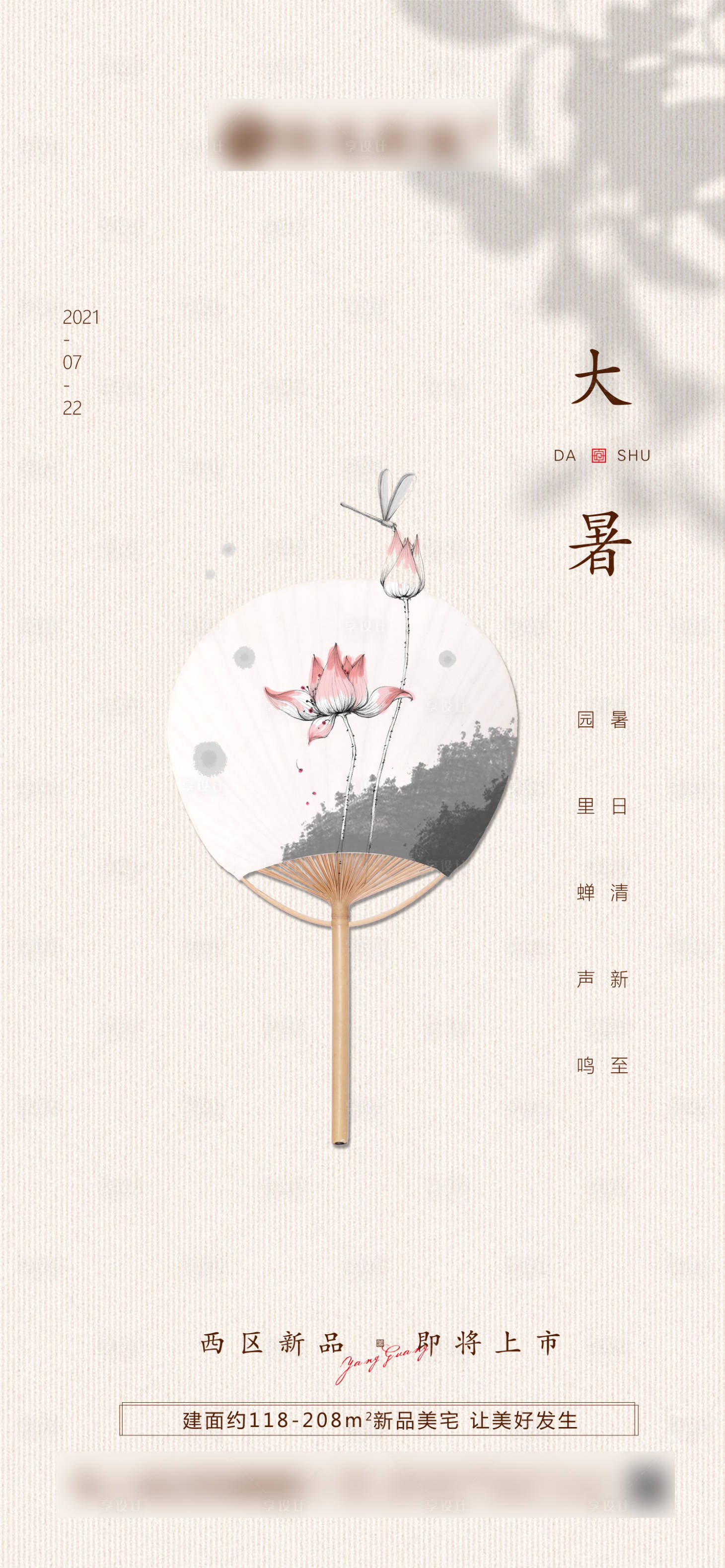 源文件下载【享设计】搜索编号：30860005525638953【大暑节气微信刷屏图】