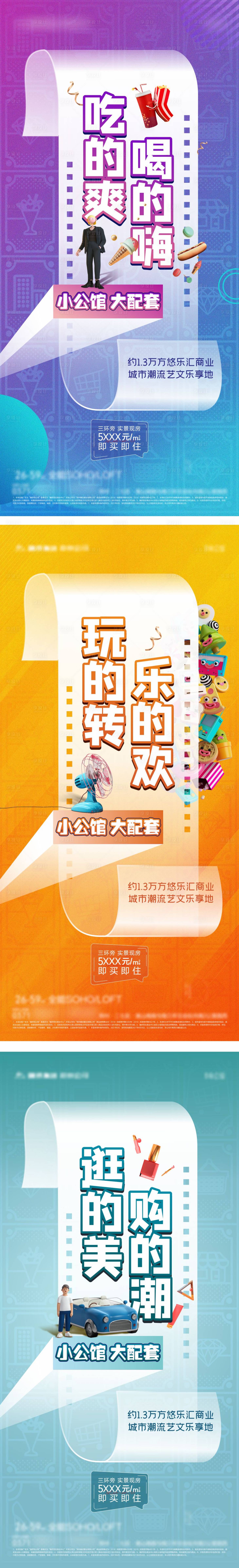 源文件下载【地产公寓时尚炫彩价值点系列海报】编号：57880005504238743