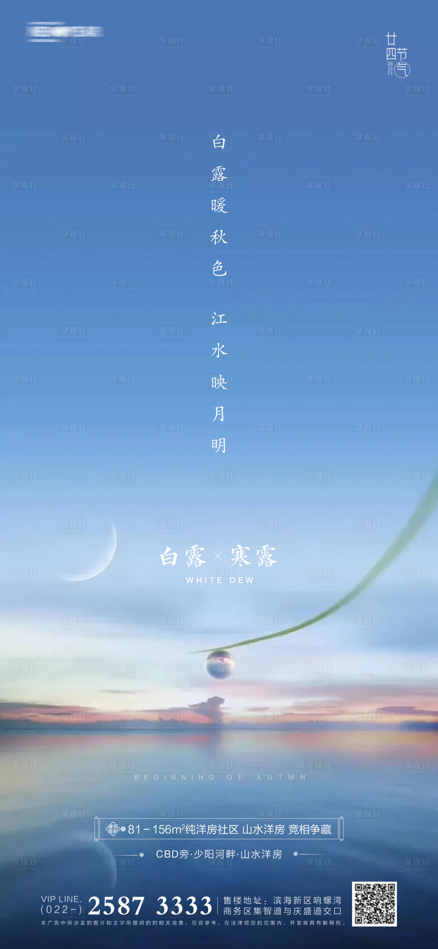 源文件下載【享設(shè)計(jì)】搜索編號：35510005827863251【白露房地產(chǎn)海報(bào)】