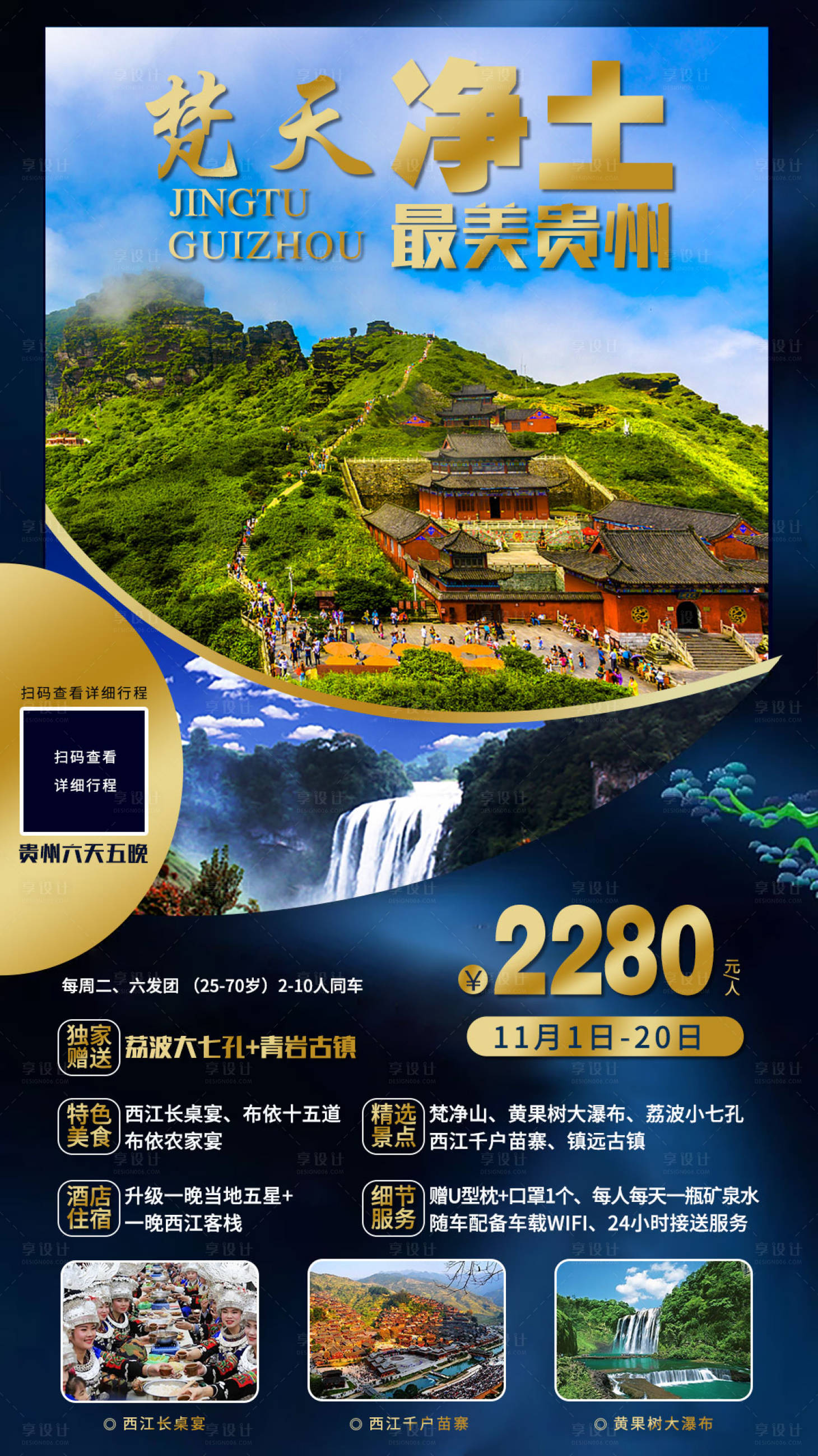 源文件下载【贵州梵净山旅游海报】编号：17300005391824911