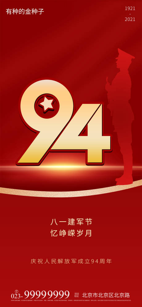 源文件下载【八一建军节海报】编号：89850005746662666