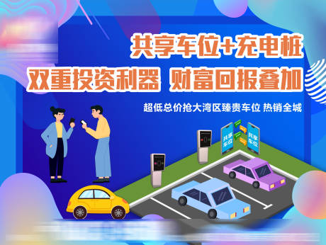源文件下载【车位共享卡通广告展板】编号：69770005797333099