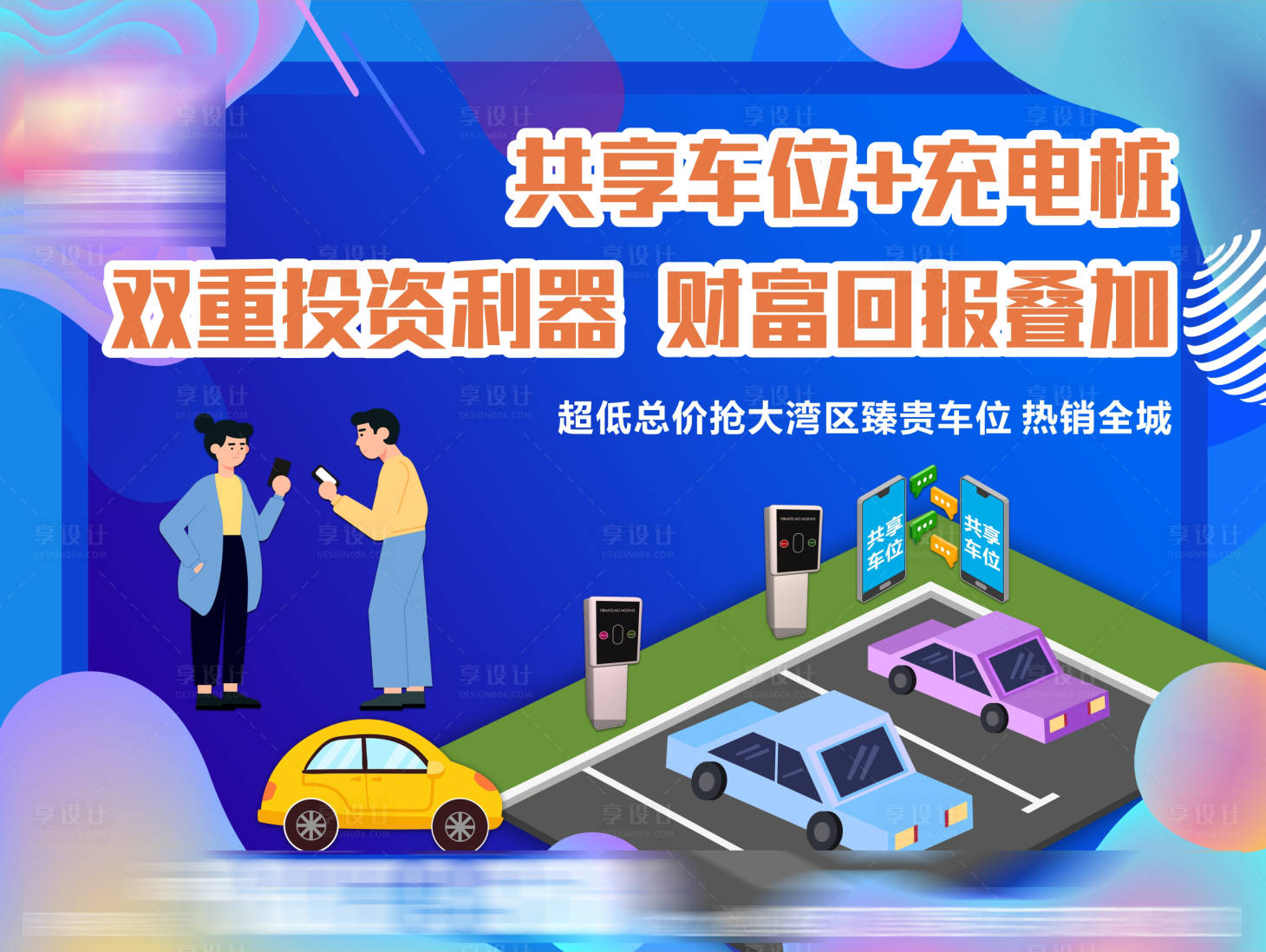 源文件下載【享設(shè)計】搜索編號：69770005797333099【車位共享卡通廣告展板】