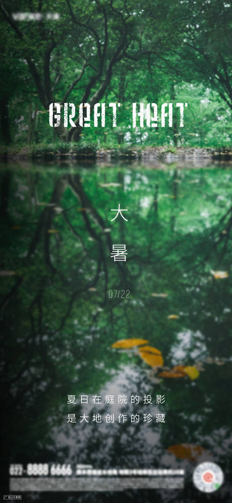 源文件下載【地產大暑節氣刷屏海報】編號：77820005565525624