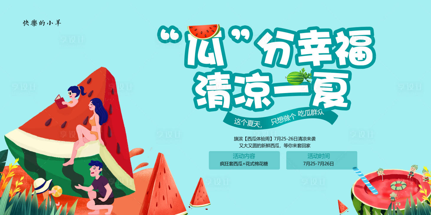 源文件下载【享设计】搜索编号：11600005508432793【夏日清凉西瓜活动展板】