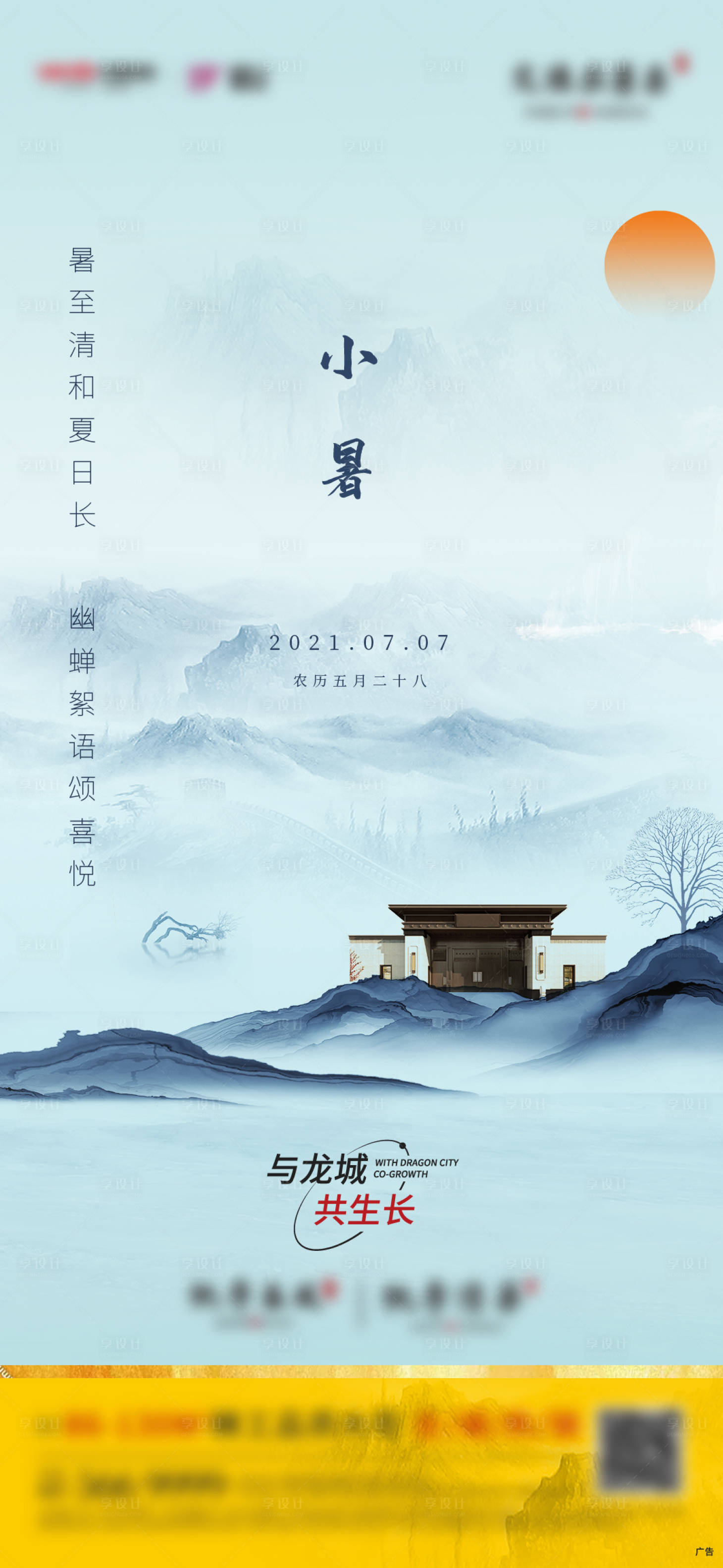 源文件下载【享设计】搜索编号：44880005460928609【地产小暑节气单稿】