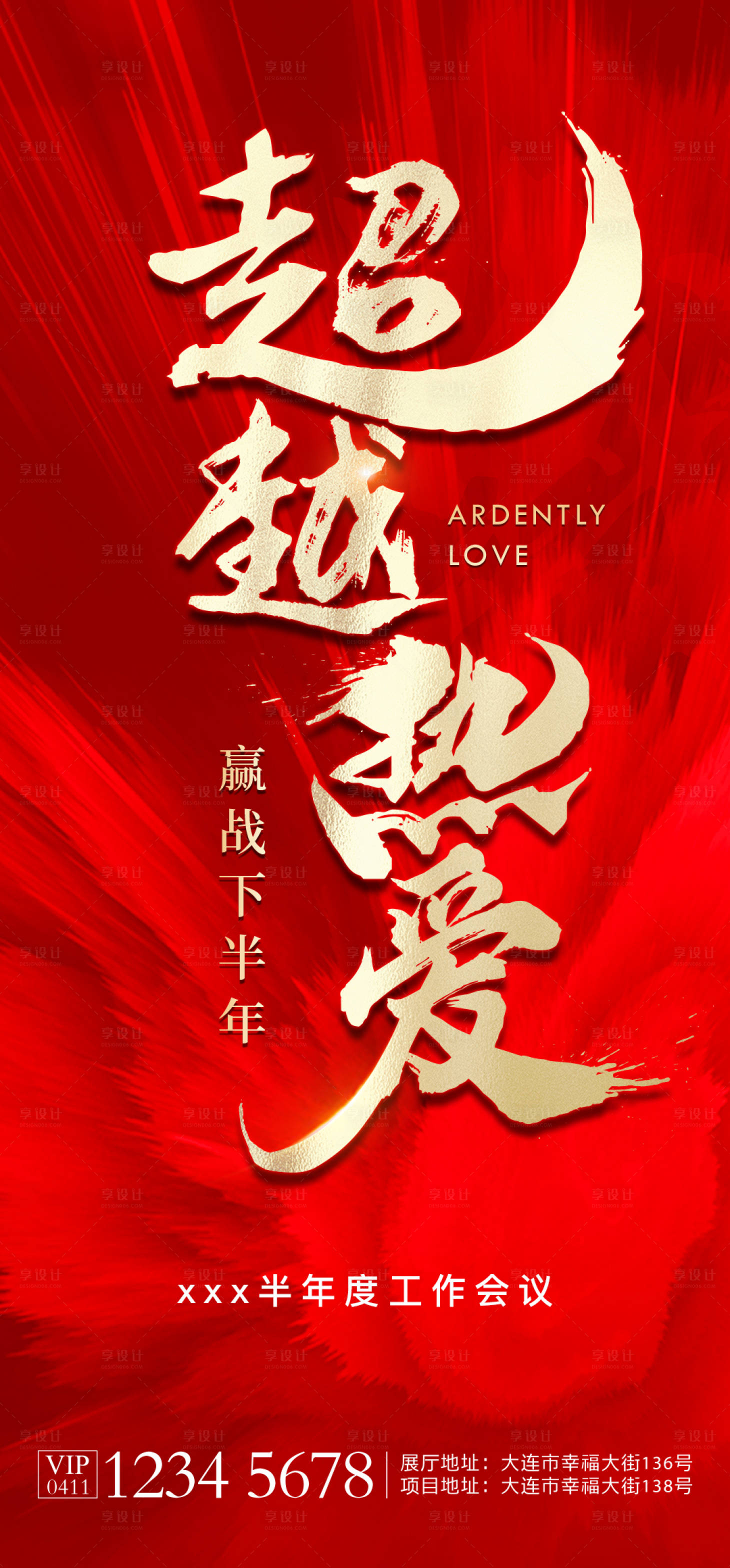 源文件下载【享设计】搜索编号：38760005451334117【半年度红色激励海报】