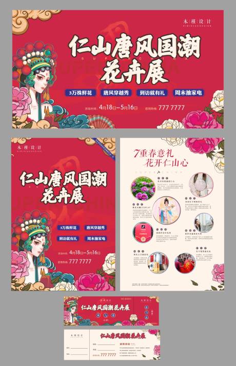 源文件下載【國(guó)風(fēng)花展活動(dòng)物料】編號(hào)：10780005593906315
