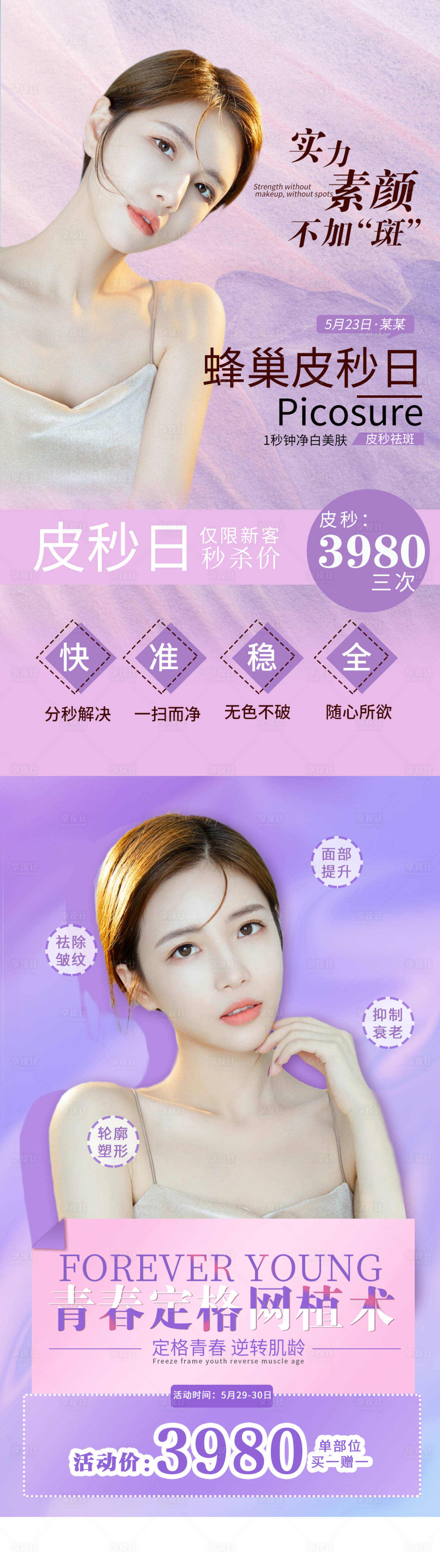 源文件下載【享設(shè)計(jì)】搜索編號(hào)：22730005683706189【醫(yī)美蜂巢皮秒活動(dòng)海報(bào)】