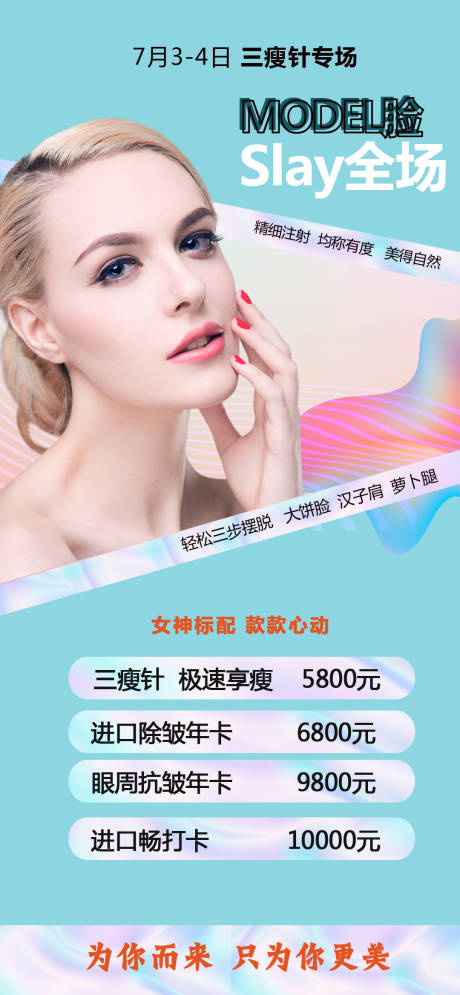 医美瘦脸针海报-源文件