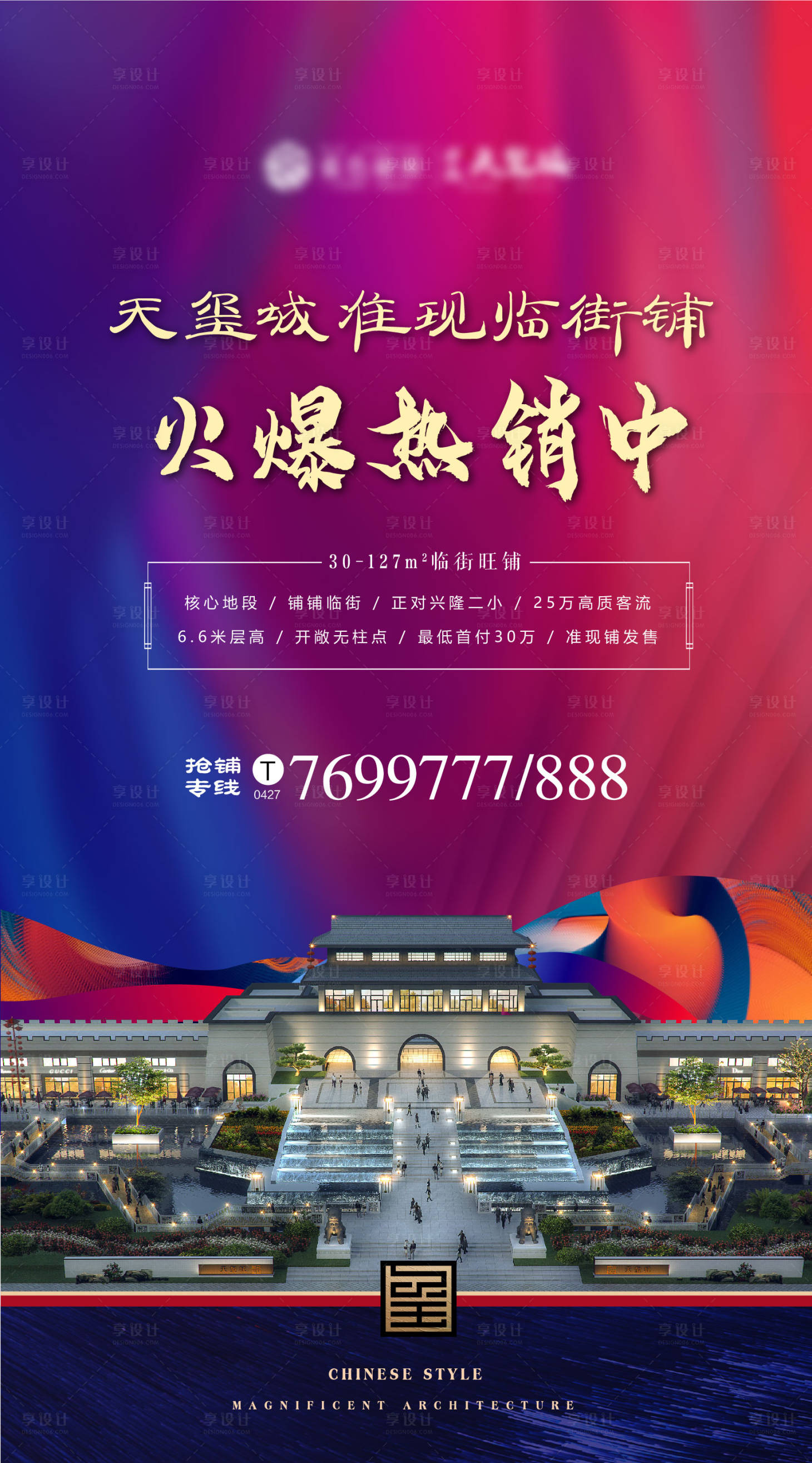 源文件下载【享设计】搜索编号：41160005830896640【房地产商铺热销海报】