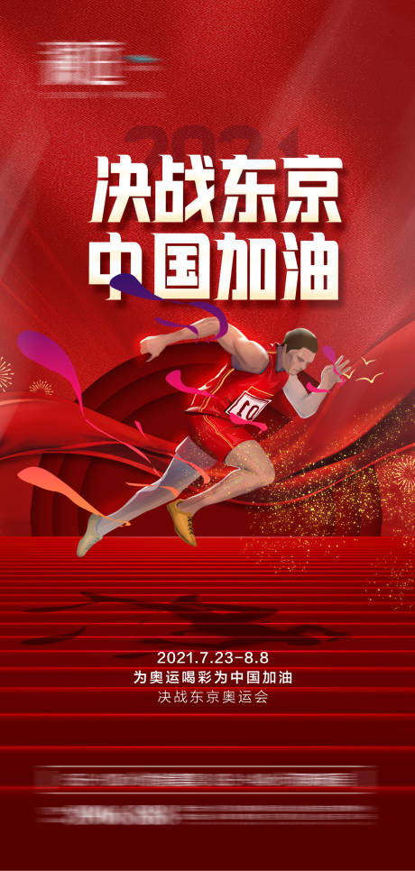 源文件下载【东京奥运会加油海报】编号：59120005623734223