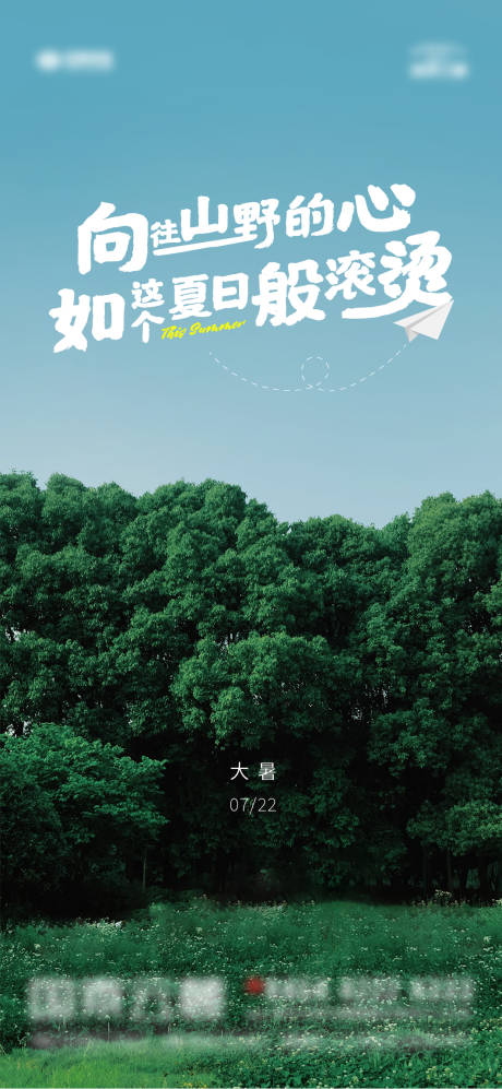 源文件下载【大暑森林清新森林海报】编号：49000005770368278