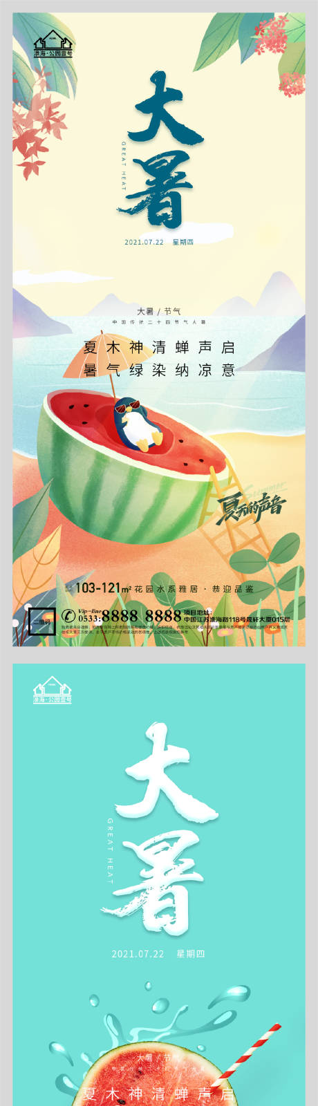 源文件下载【享设计】搜索编号：51130005541779519【地产大暑节气微信H5】