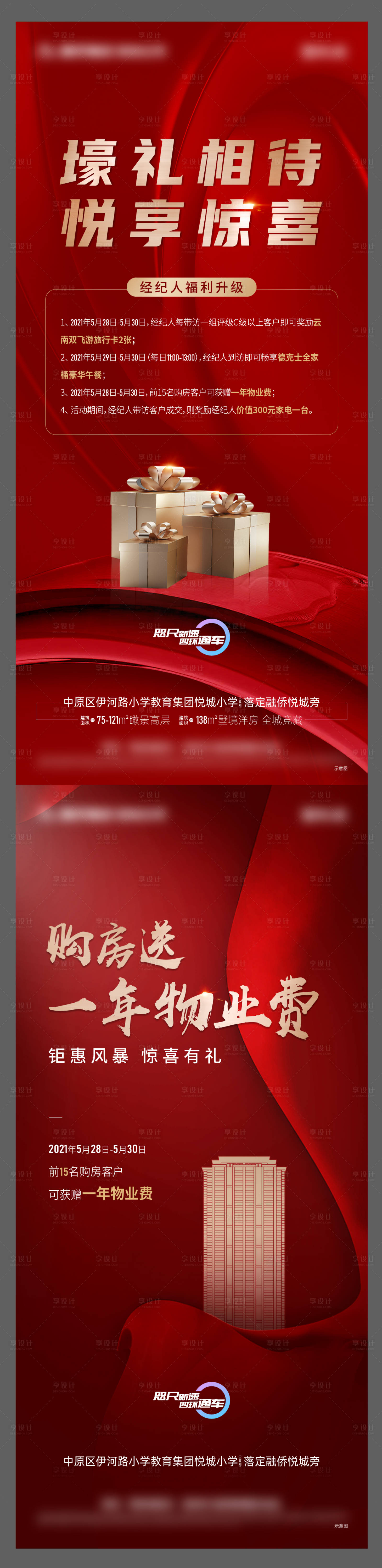 源文件下载【享设计】搜索编号：57070005787395988【地产热销经纪人送礼海报】