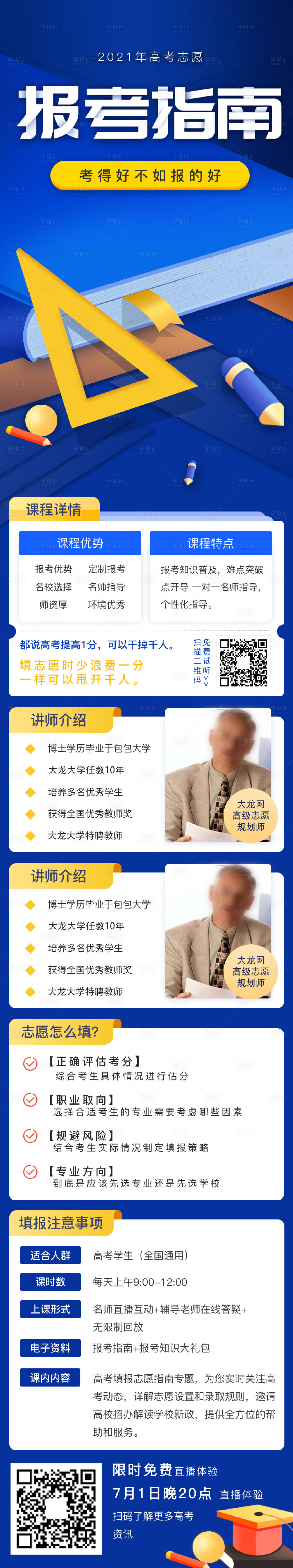 源文件下載【享設計】搜索編號：44070005464629683【高考志愿填報攻略指南H5專題設計】
