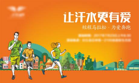 源文件下载【马拉松短跑活动主背景】编号：20210702095005317