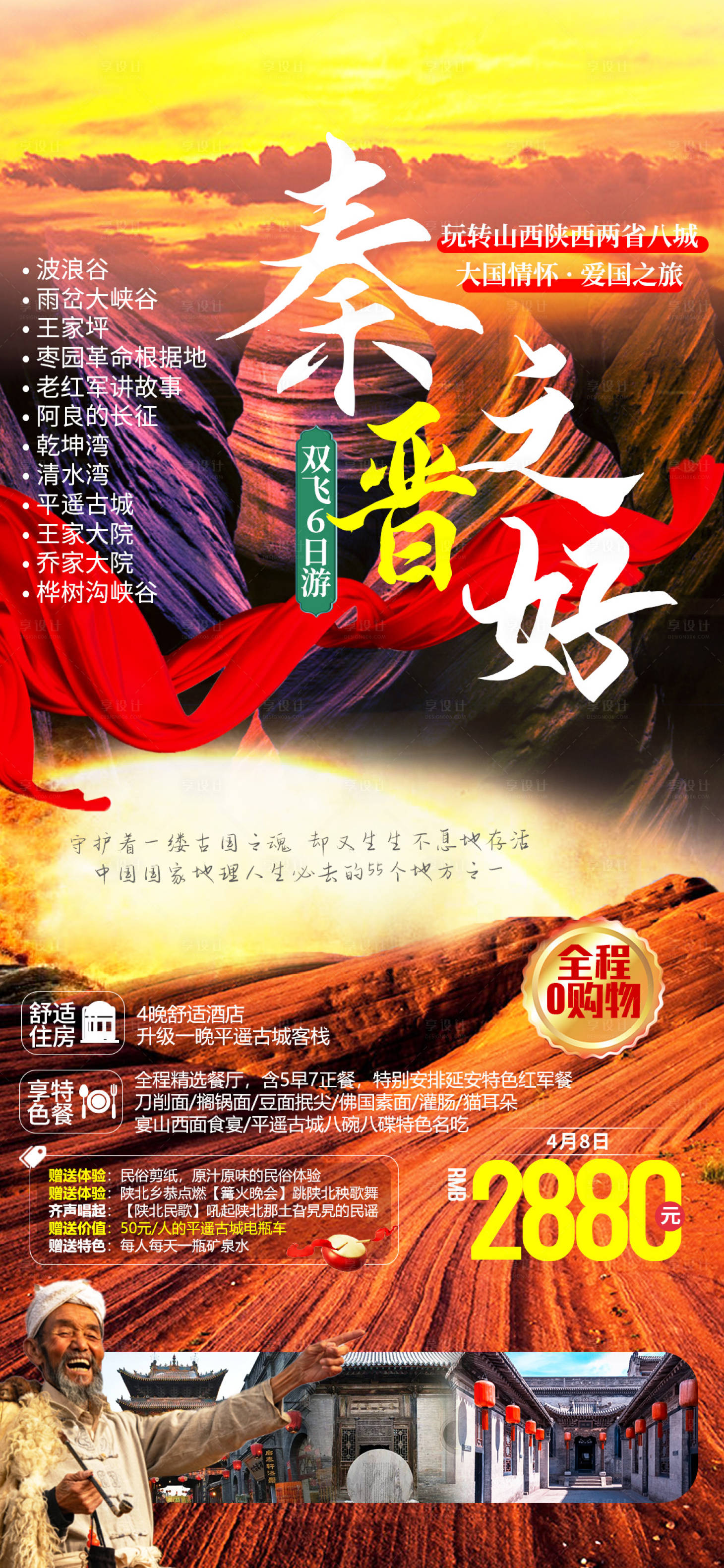 源文件下载【享设计】搜索编号：95370005678451550【秦晋之好山西旅游海报】