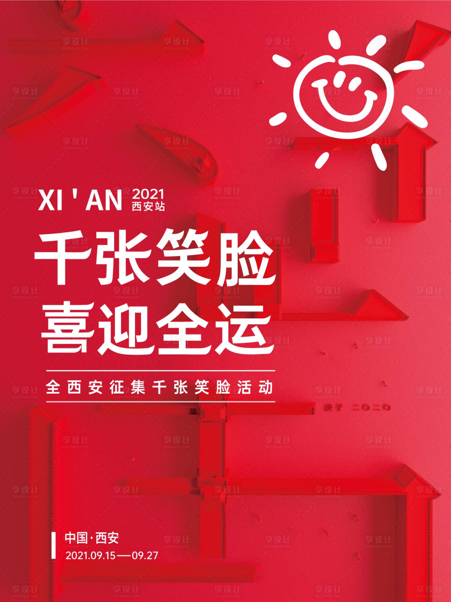 源文件下载【享设计】搜索编号：31490005546068872【笑脸活动海报】