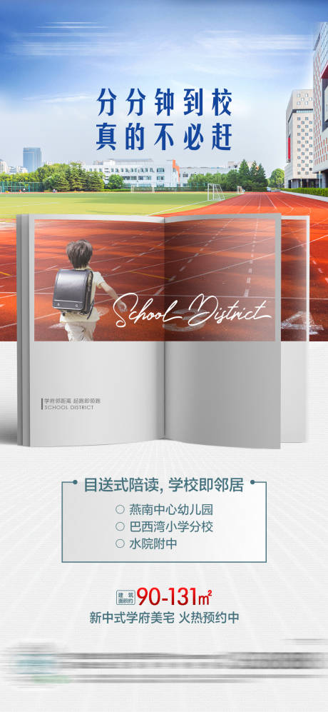 源文件下载【地产学区房价值卖点单图】编号：64770005458489561