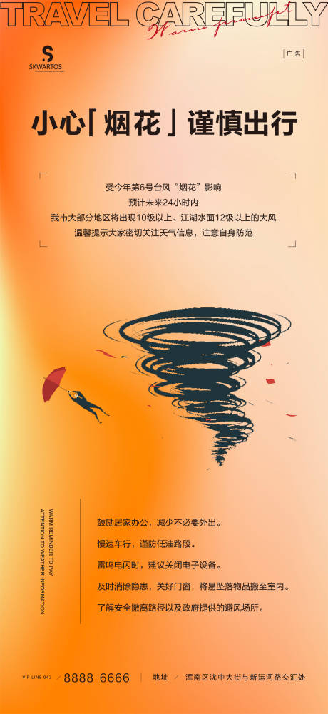 源文件下載【享設(shè)計(jì)】搜索編號(hào)：80720005756962566【臺(tái)風(fēng)溫馨提示】