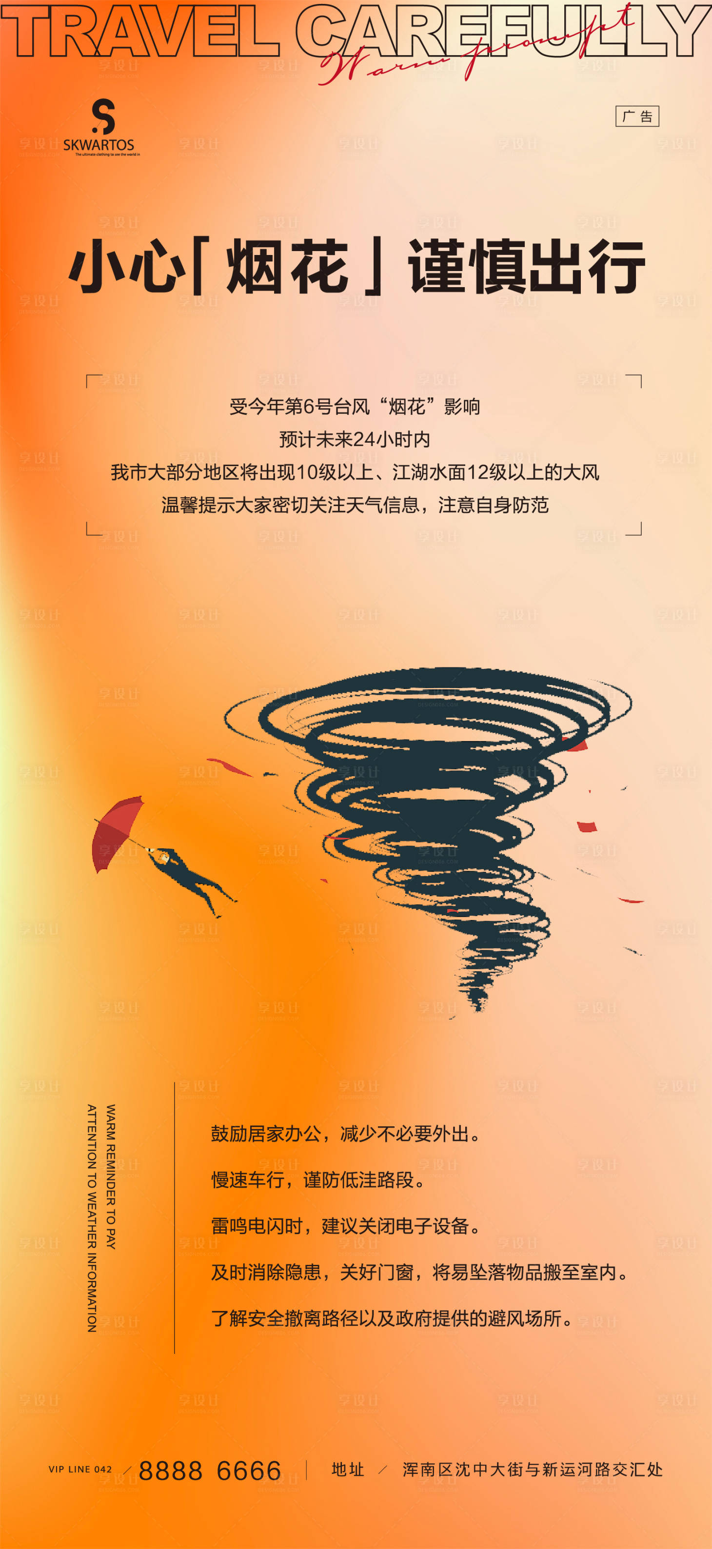 源文件下载【享设计】搜索编号：80720005756962566【台风温馨提示】