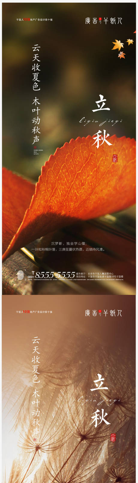 源文件下载【立秋节气创意海报】编号：32410005637428820