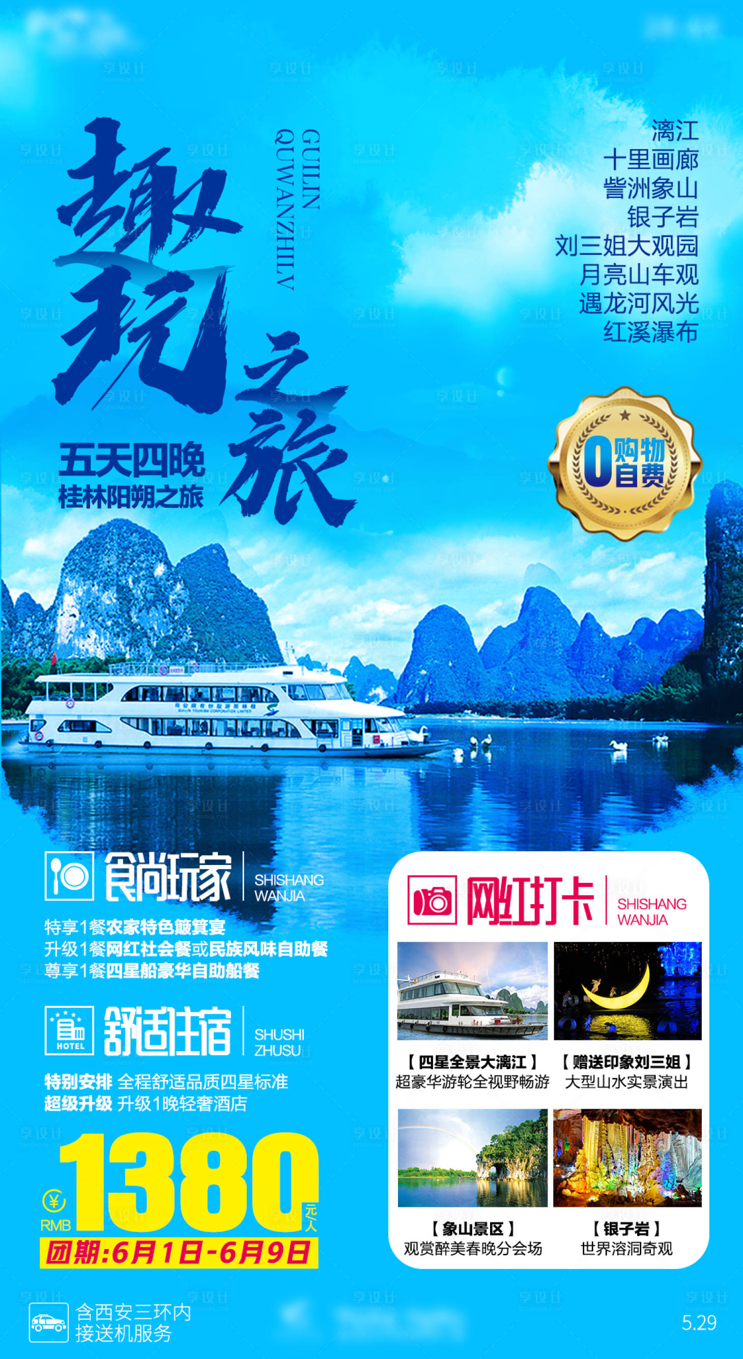 源文件下载【享设计】搜索编号：60240005633865617【桂林阳朔升级趣玩旅游海报】