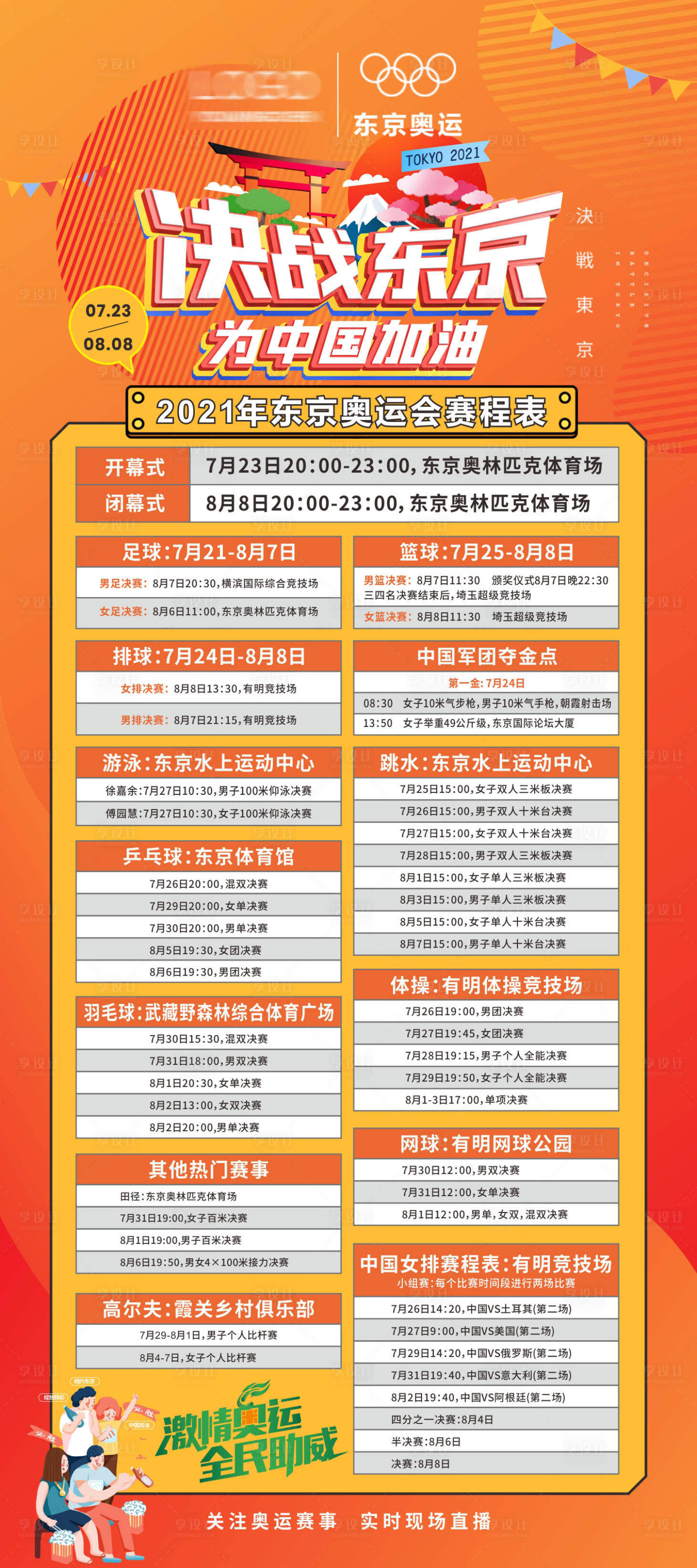 源文件下载【享设计】搜索编号：19250005417064902【东京奥运会赛程表展架】
