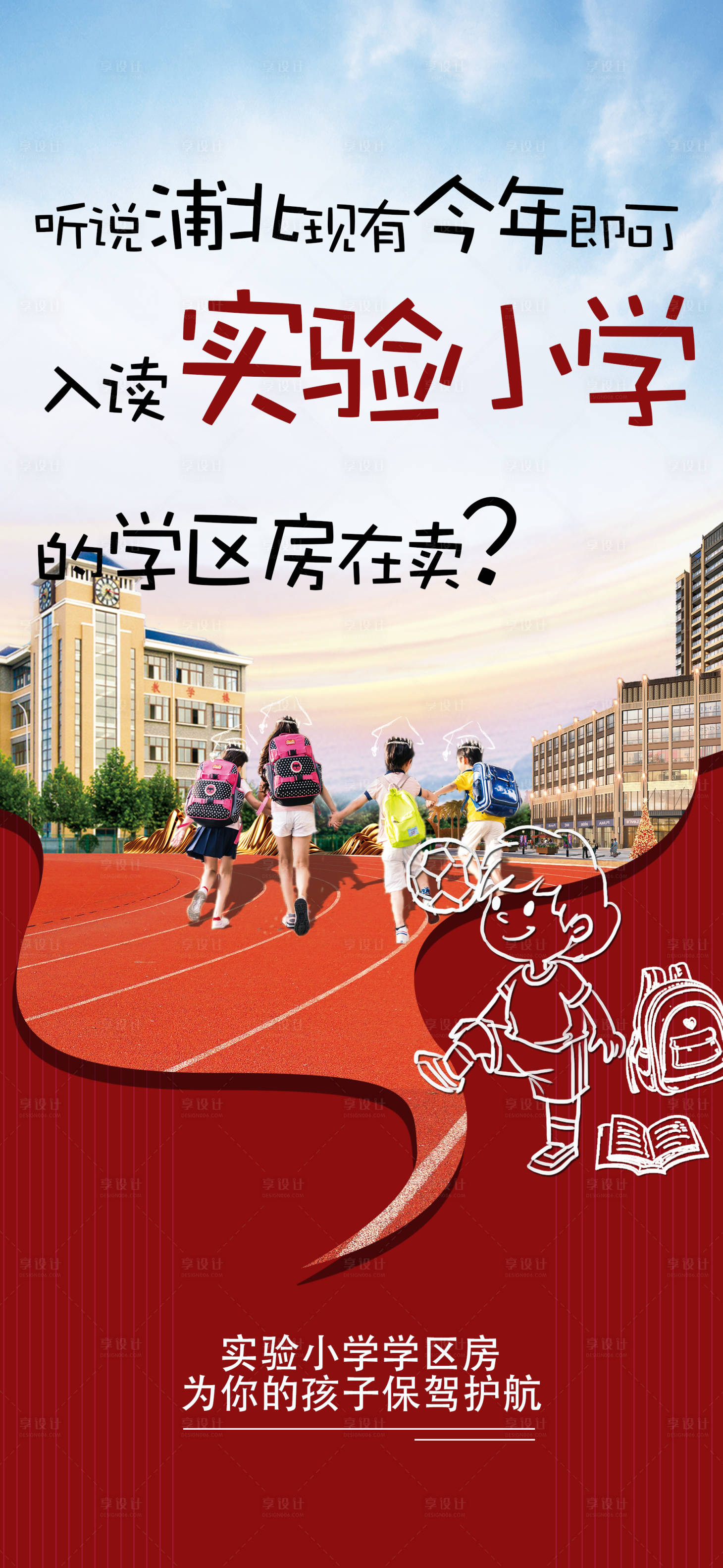 源文件下載【享設(shè)計(jì)】搜索編號(hào)：46580005654772424【學(xué)區(qū)房?jī)r(jià)值海報(bào)】