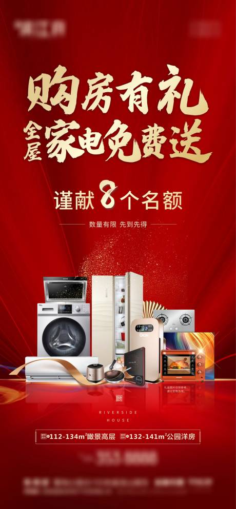 源文件下载【购房送家电海报】编号：92390005401474174