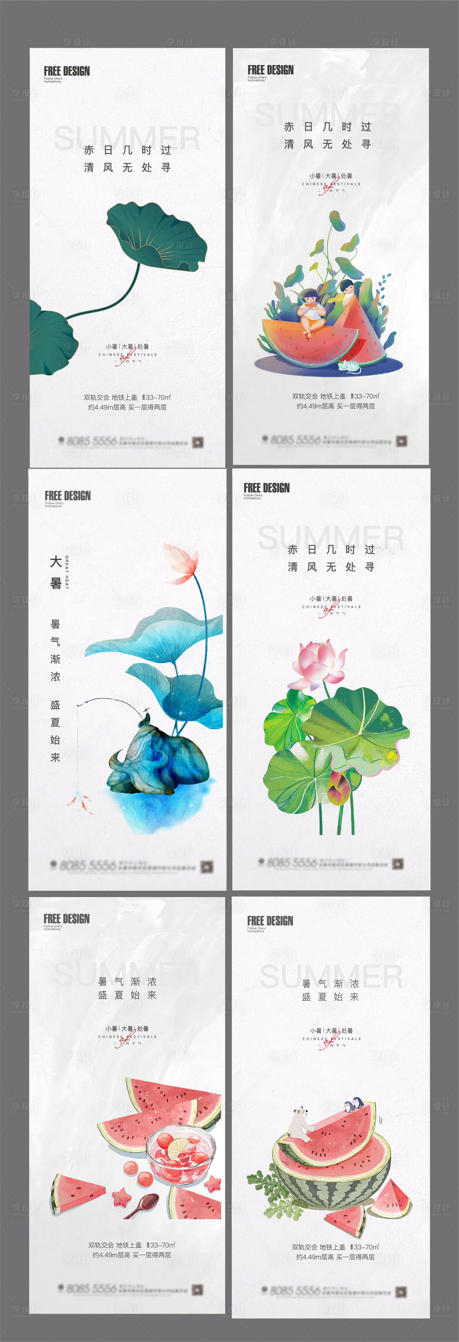 源文件下載【享設(shè)計(jì)】搜索編號(hào)：43240005613021948【地產(chǎn)大暑小暑處暑插畫節(jié)氣系列海報(bào)】