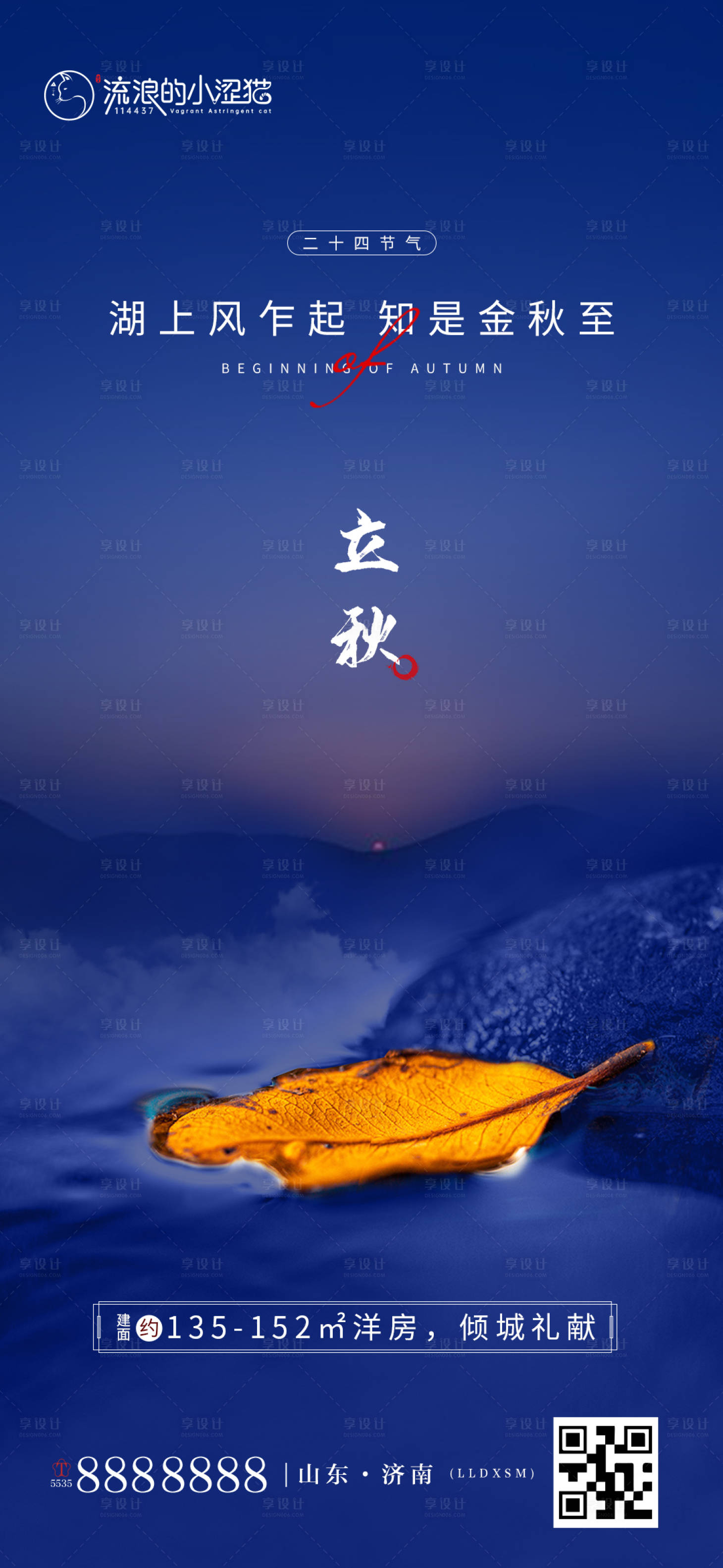 源文件下载【享设计】搜索编号：31340005827542676【地产立秋秋天节气移动端海报】