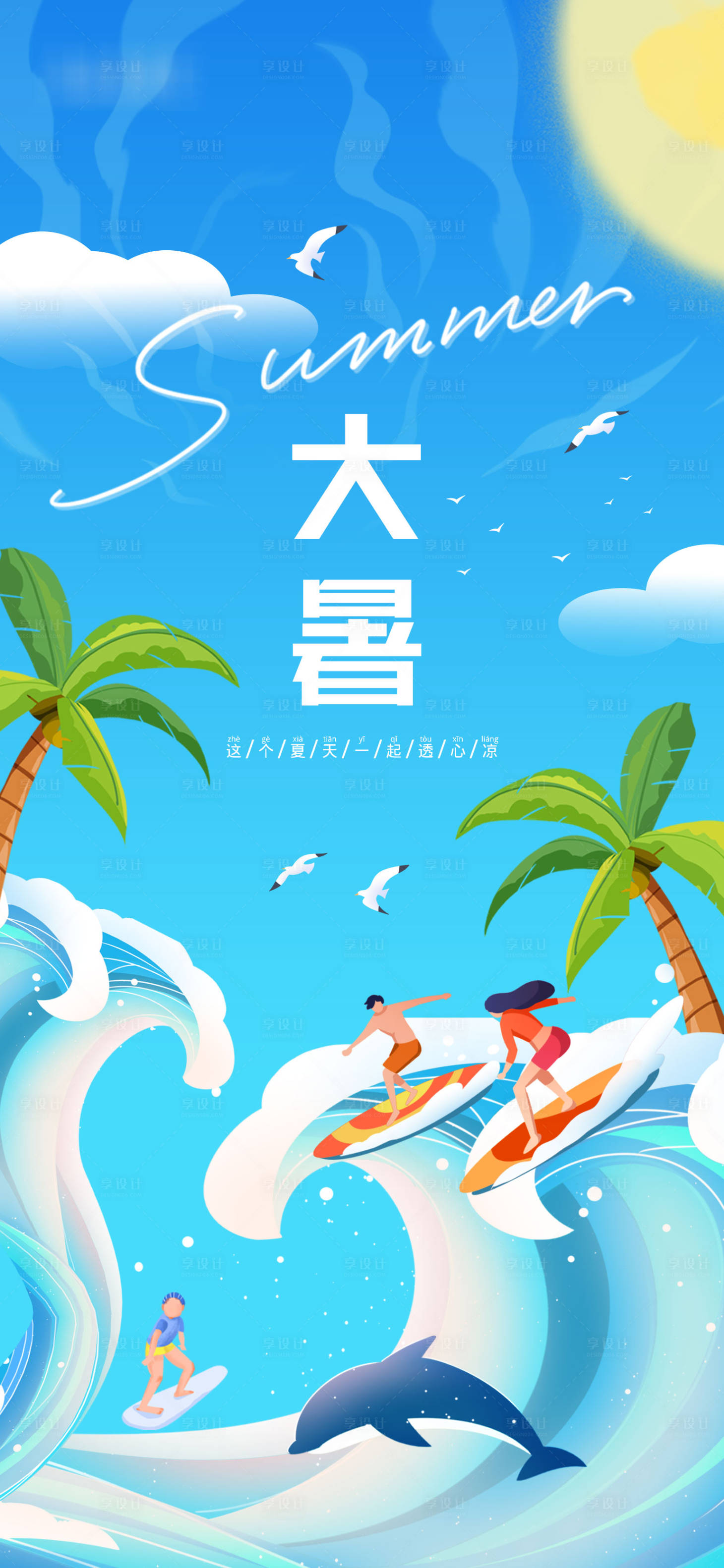 源文件下載【享設計】搜索編號：37770005497211839【大暑海報】