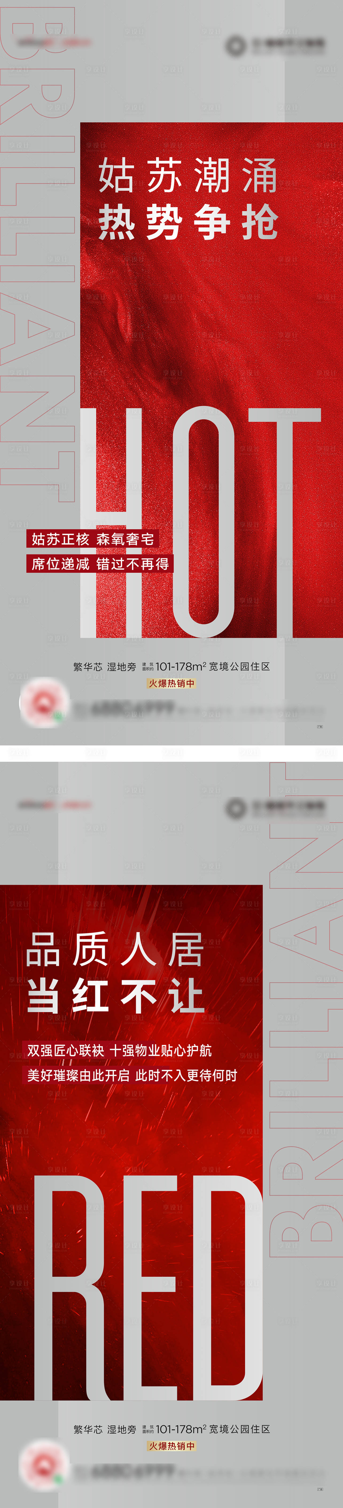 源文件下載【享設(shè)計(jì)】搜索編號(hào)：70280005779337741【地產(chǎn)熱銷海報(bào)】