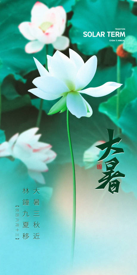 源文件下载【大暑海报】编号：87950005473837055