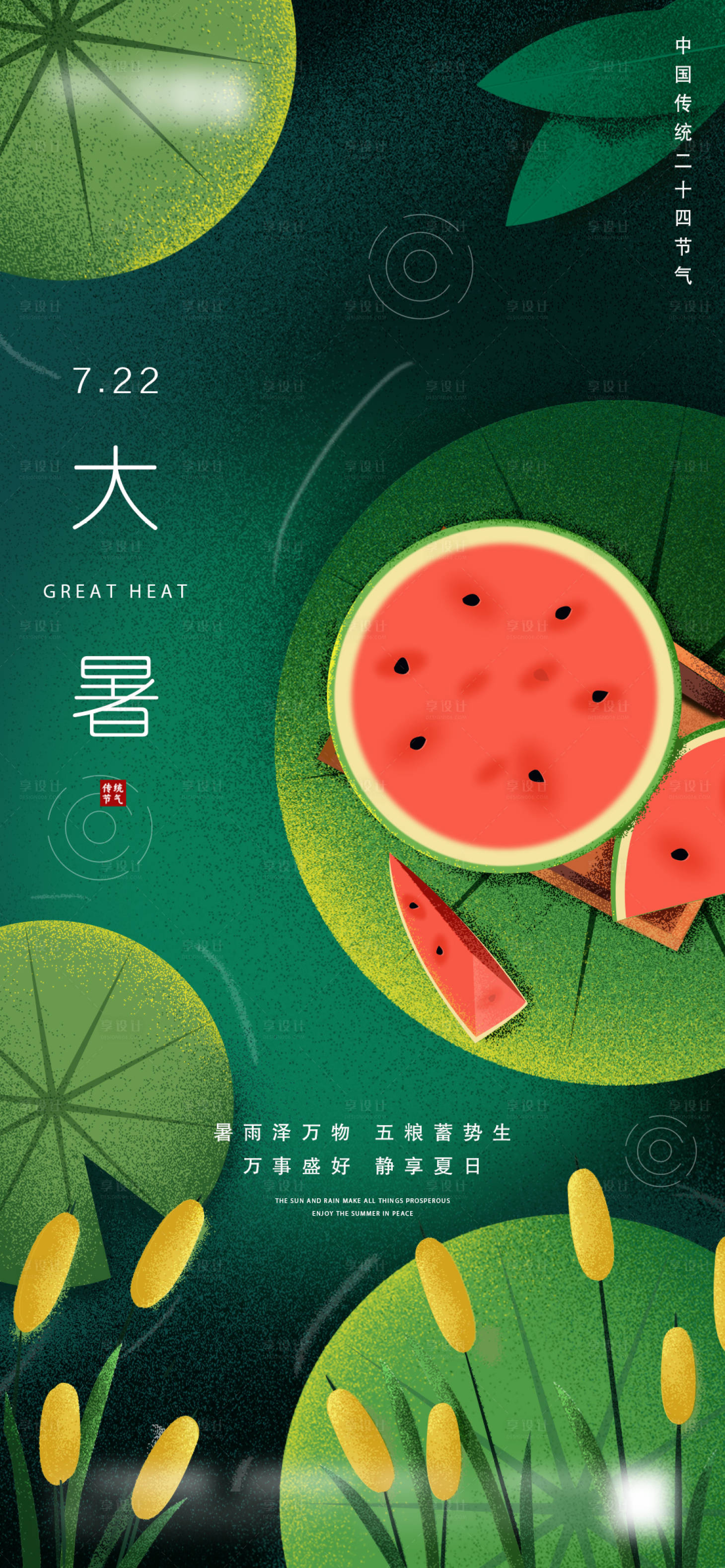 源文件下載【享設計】搜索編號：91650005475426640【地產大暑微信海報】