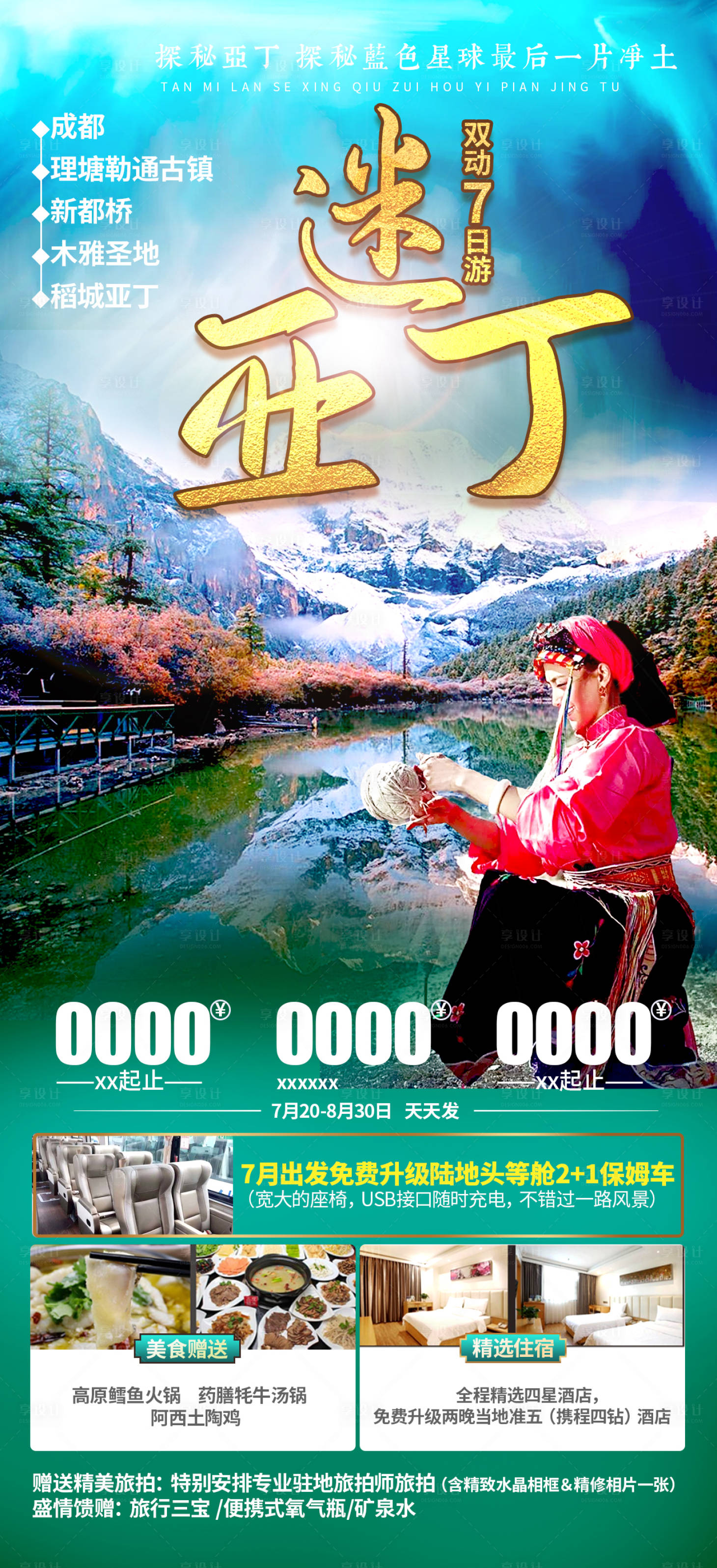 源文件下载【享设计】搜索编号：62560005634035508【迷亚丁旅游海报】