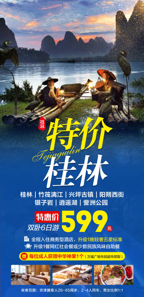 编号：20210723144356499【享设计】源文件下载-特价桂林旅游海报