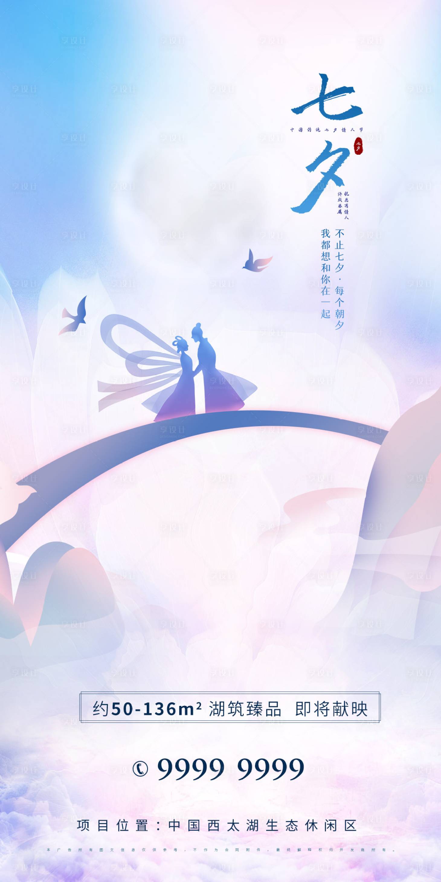 源文件下载【享设计】搜索编号：59090005811623735【地产七夕海报】