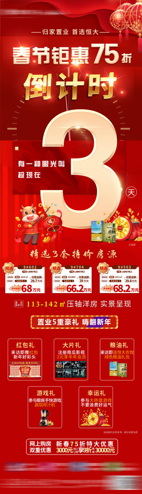 源文件下载【春节地产特价房源倒计时】编号：98380005708816742