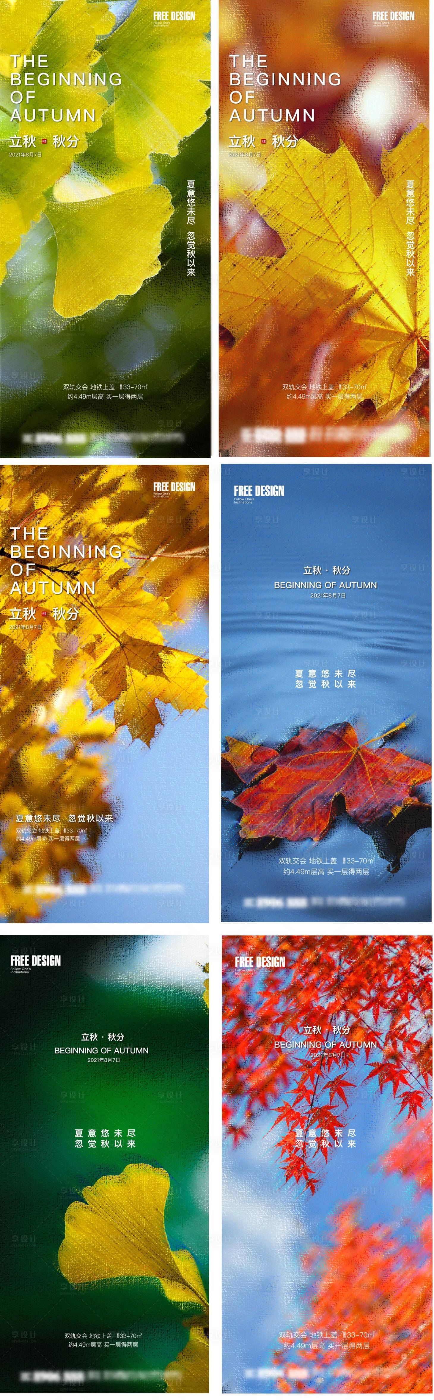 源文件下載【享設(shè)計】搜索編號：94050005811317493【地產(chǎn)立秋秋分系列海報】