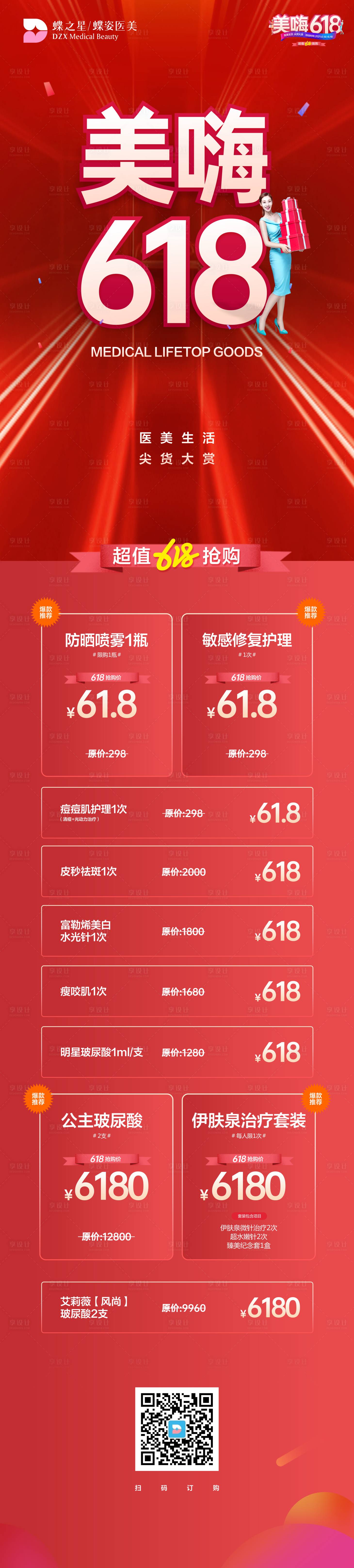 源文件下載【享設(shè)計】搜索編號：83560005513154020【醫(yī)美618活動長圖 】