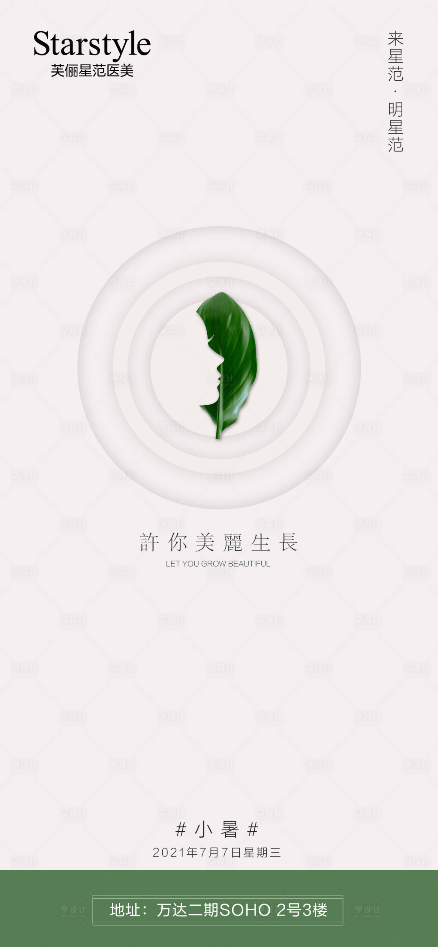 源文件下載【享設計】搜索編號：10220005423673714【醫(yī)美整形小暑海報】