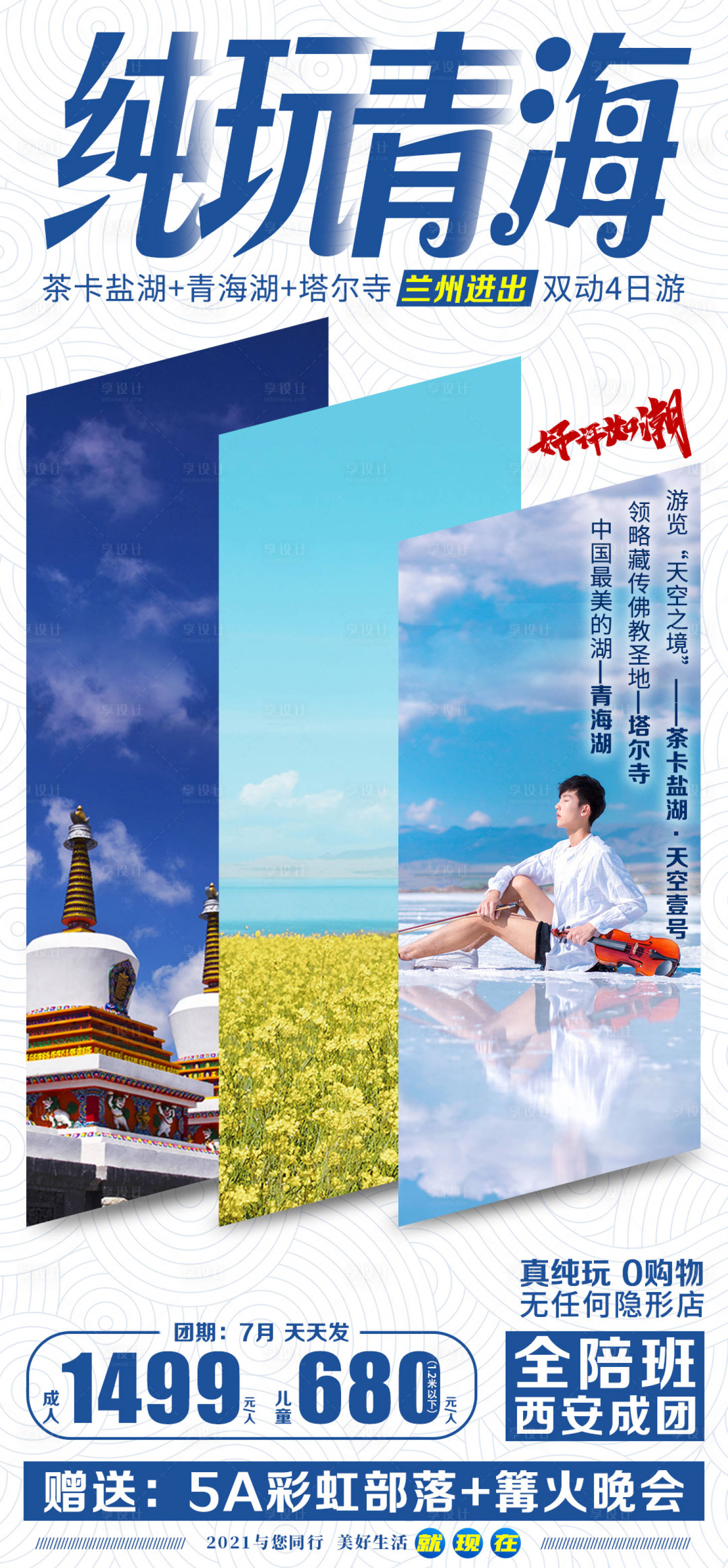 源文件下载【享设计】搜索编号：17300005454607931【纯玩青海4天】
